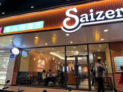 -萨莉亚意式餐厅(人和印象万家店)