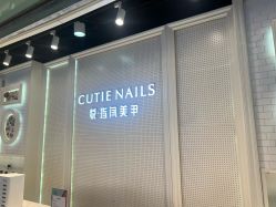 -悦指间美甲美睫