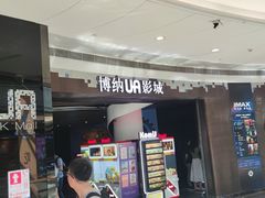 -博纳UA影城(KK Mall IMAX店)