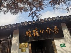 门面-吾介小籠館