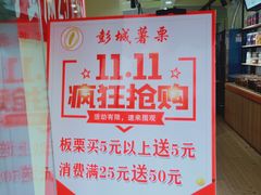-彭城薯栗(富国街店)