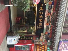 -清真·二嫂子煎饼果子(鼓楼旗舰形象店)