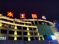 -水王国温泉水世界