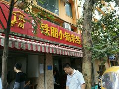android_upload_pic-铁朋小锅米线(玉川巷店)