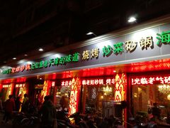 门面-老姑砂锅·烧烤天津菜(体北道店)