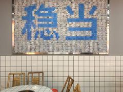 -倪稳当·麻辣烫
