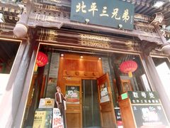 -北平三兄弟涮肉(簋街总店)