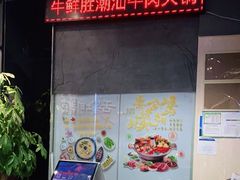 -牛鲜胜·潮汕牛肉自助火锅(番禺市桥店)