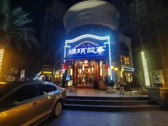 -码头故事火锅(大丰店)