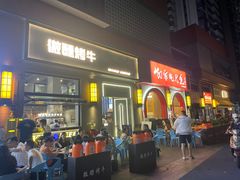 门面-微醺烤牛·炭火烧烤·精酿啤酒(东郊记忆店)