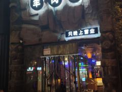 门面-很久以前羊肉串(农科路店)