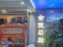 -金陵后厨·南京菜(新街口秣陵路店)