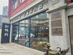 -缸鸭狗(天一广场店)
