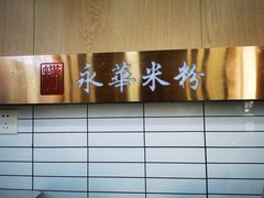-永华米粉(总店)