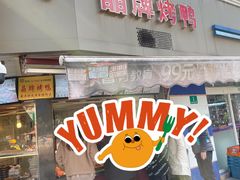 -晶牌烤鸭(延吉东路557弄小区店)