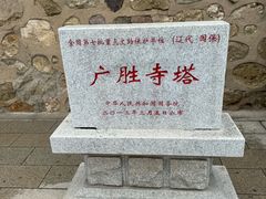 -广胜寺塔