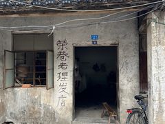 -荣巷小馄饨(荣巷店)