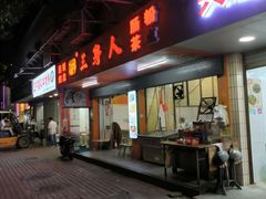 -三身人金新肠粉(丹霞店)