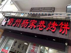 门面-衢州杨家巷烤饼(国金中心店)