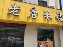 -老唐眼镜(人民路店)