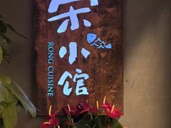 -荣小馆(杭州大厦店)