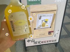 菊花水榄仙露-喜茶(中山利和新地店)