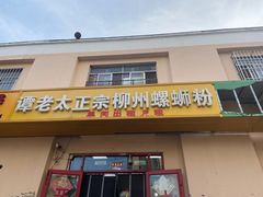 门面-谭老太正宗柳州螺狮粉(家和花园店)