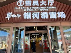 -翠云山银河滑雪场