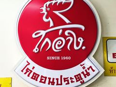 门面-红大哥水门鸡饭(總店)