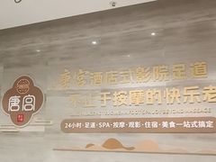 -唐宫足道·SPA·住宿24H会所(木渎店)