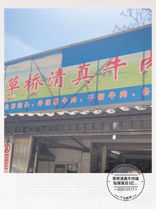 草桥清真牛肉锅贴扁食店门面图片