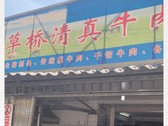 门面-草桥清真牛肉锅贴扁食店