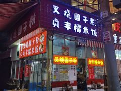 -晓芬叉烧圆子粉