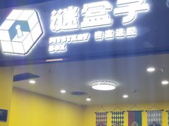 -谜盒子奇幻密室(南屏店)