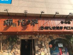 门面-盘炉forenza·云贵川融合小食堂 ( 钟楼中柳巷店)