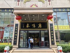 -鹿鸣春饭店(总店)