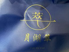 -月湖萃·上海菜(思南公馆淮海店)