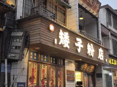 -矮子粉店1985·长沙米粉(湘春路店)