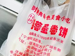 -老王芙蓉蛋卷饼(万达店)