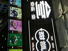 -叁省斋粉蒸肉甑糕·清真(回民街店)