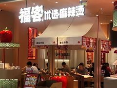 -福客麻辣烫·现炒麻辣香锅(印力中心店)
