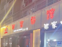 -那家面馆(馨苑居店)