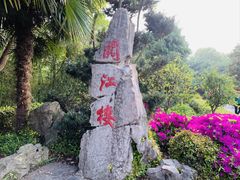 -阅江楼风景区