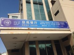 -复旦大学本部-食堂