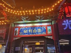 -磁州卤面·地标邯郸菜(97年创始店)