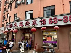 -林之六八·6886大连老菜馆