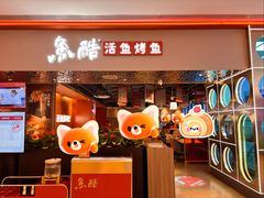 -鱼酷活鱼烤鱼(雨花客厅店)