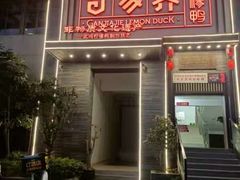 门面-甘家界柠檬鸭(安吉店)