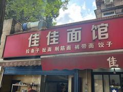 -佳佳面馆(龙首村东区店)