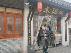 -荣阳楼(山塘街店)